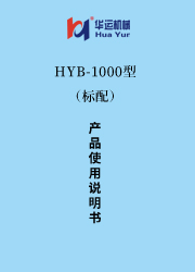 HYB-1000涂料成套設(shè)備使用說明書(標(biāo)配) 