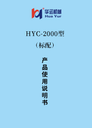 HYC-2000涂料成套設(shè)備使用說明書(標(biāo)配) 